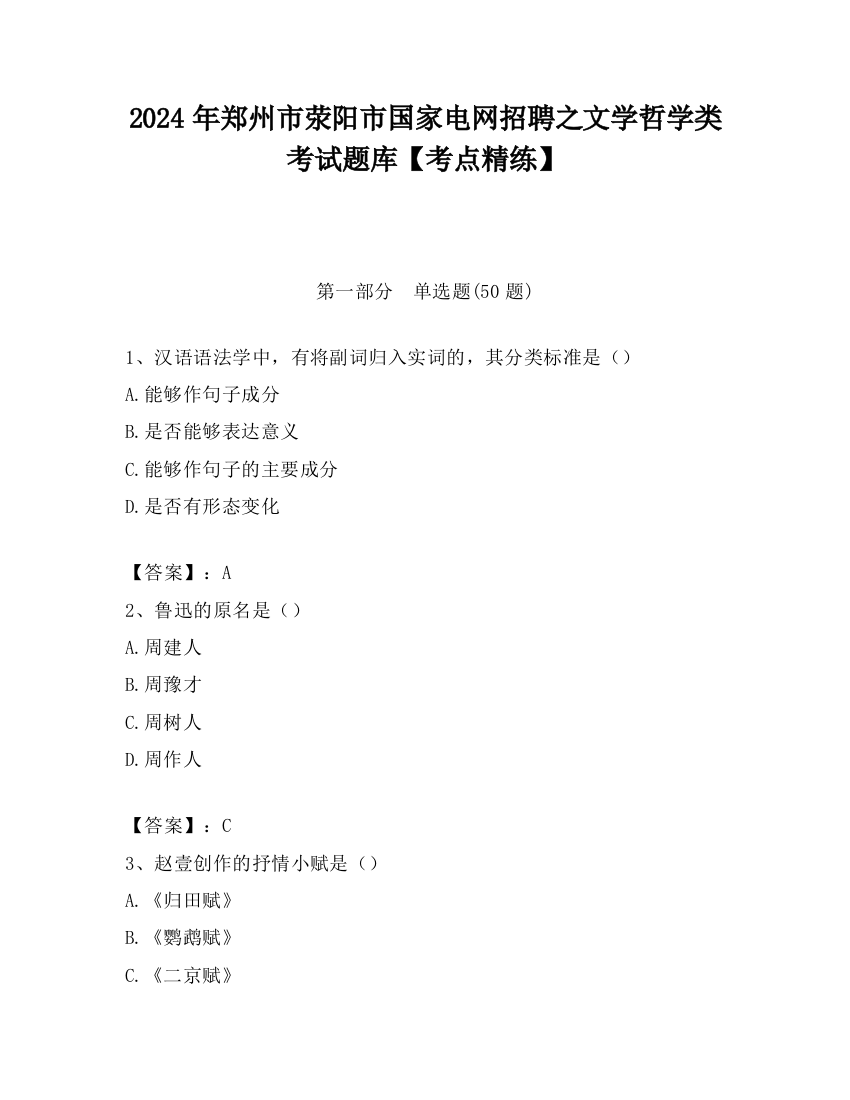 2024年郑州市荥阳市国家电网招聘之文学哲学类考试题库【考点精练】