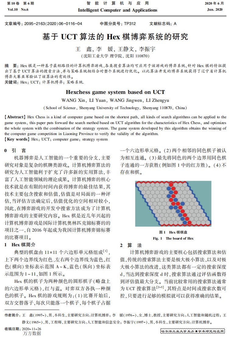 基于UCT算法的Hex棋博弈系统的研究