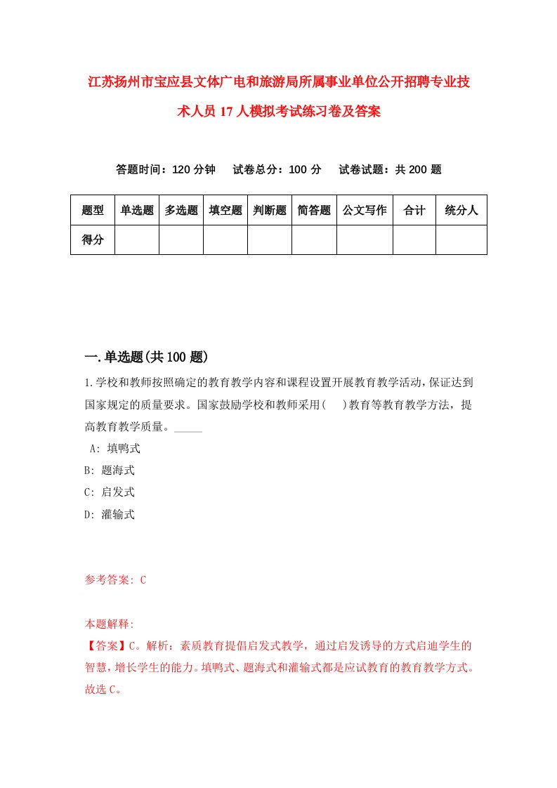 江苏扬州市宝应县文体广电和旅游局所属事业单位公开招聘专业技术人员17人模拟考试练习卷及答案第0期