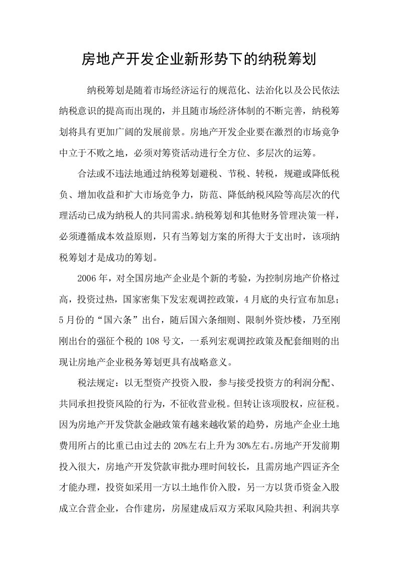 房地产开发企业新形势下的纳税筹划