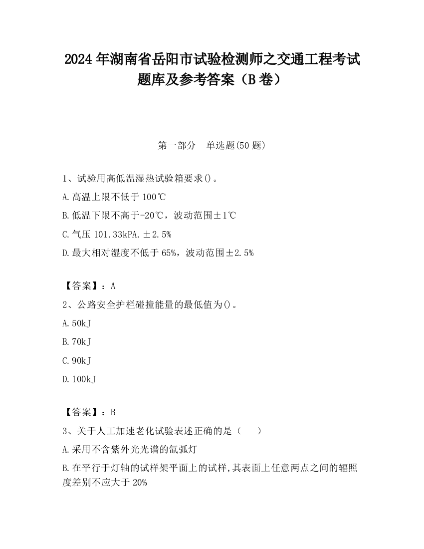 2024年湖南省岳阳市试验检测师之交通工程考试题库及参考答案（B卷）