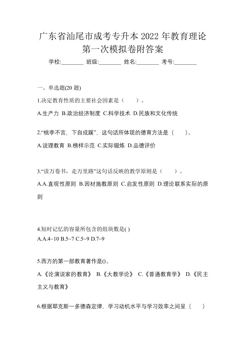 广东省汕尾市成考专升本2022年教育理论第一次模拟卷附答案