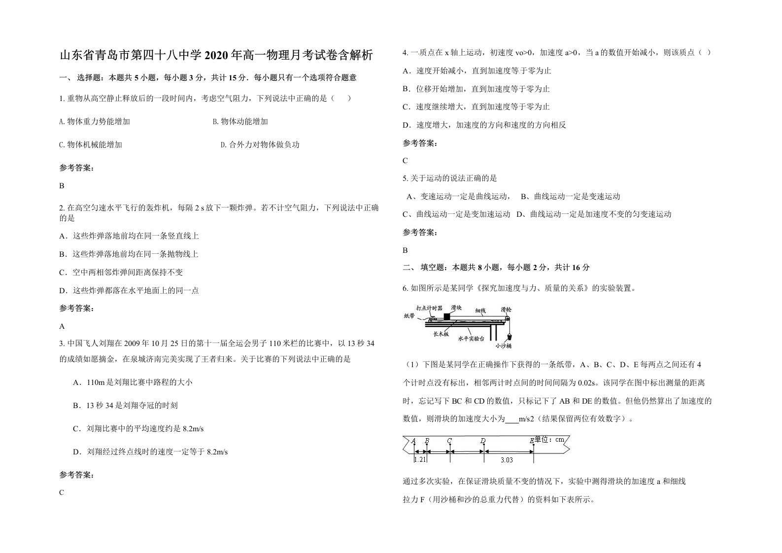 山东省青岛市第四十八中学2020年高一物理月考试卷含解析