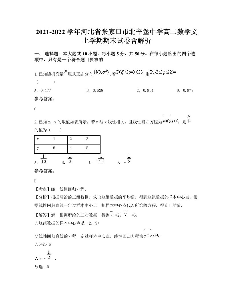 2021-2022学年河北省张家口市北辛堡中学高二数学文上学期期末试卷含解析