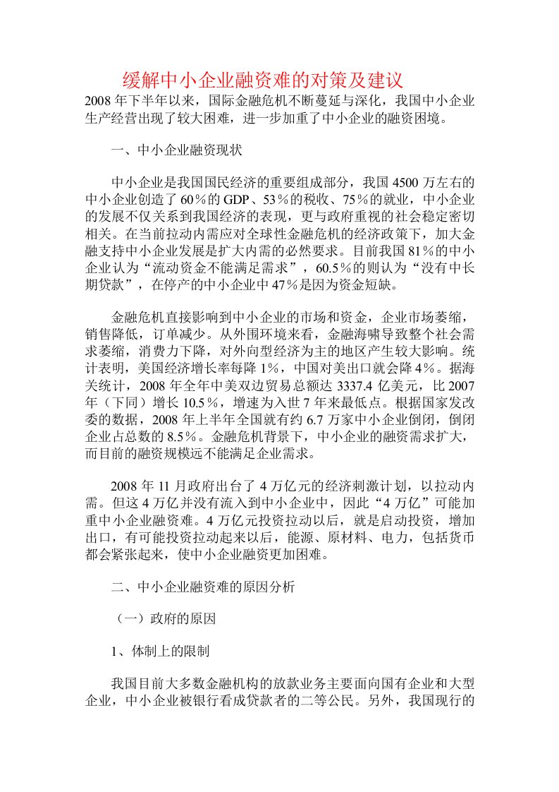 缓解中小企业融资难的对策及建议