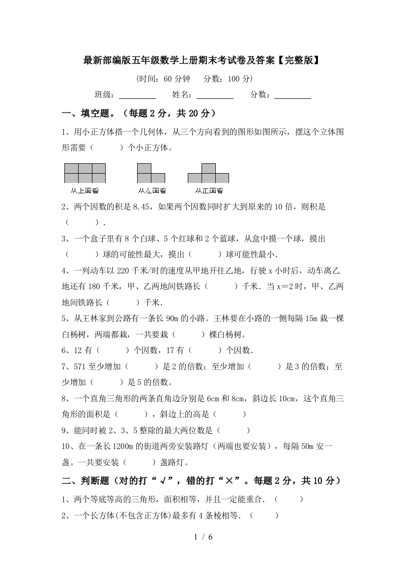 最新部编版五年级数学上册期末考试卷及答案【完整版】