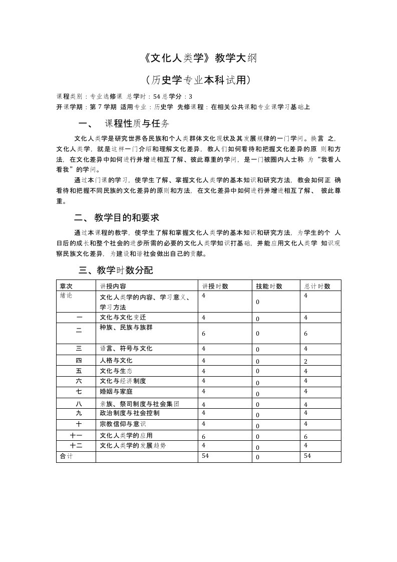 文化人类学教学大纲