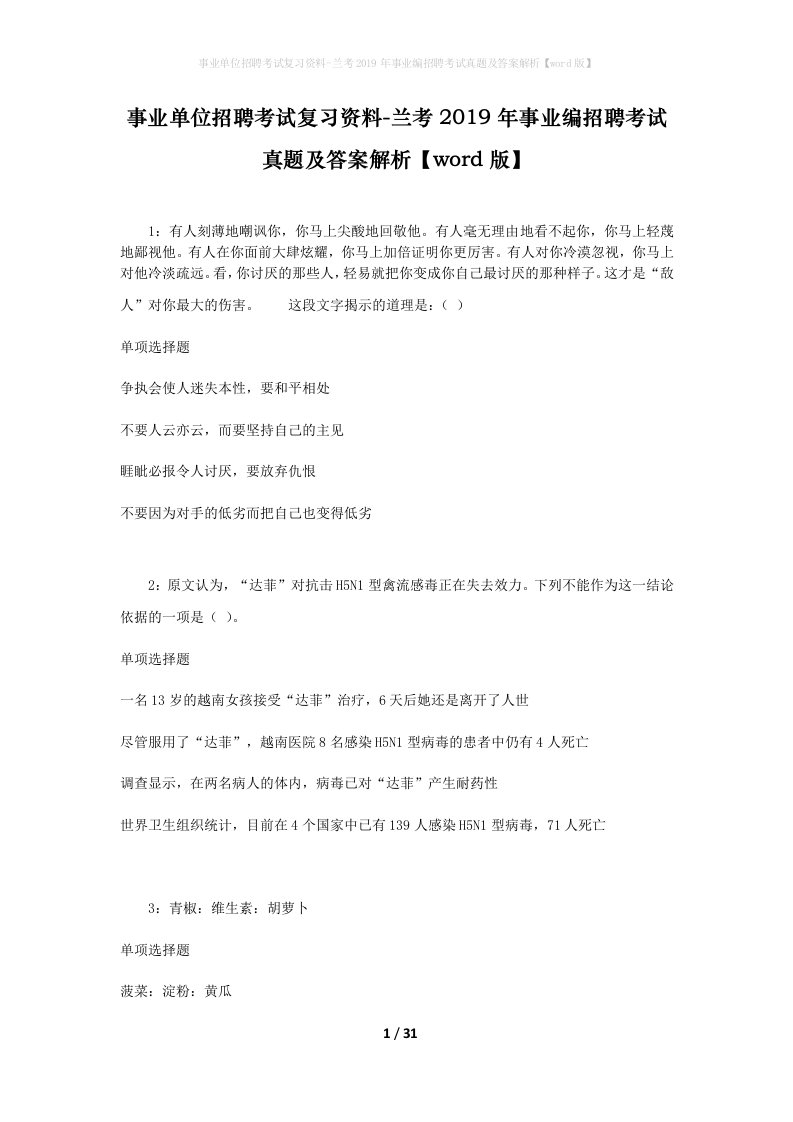 事业单位招聘考试复习资料-兰考2019年事业编招聘考试真题及答案解析word版