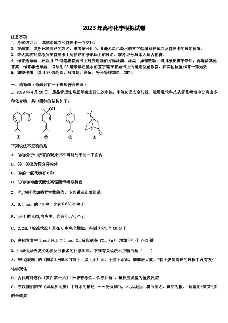 2023届衡水金卷高三下学期一模考试化学试题含解析