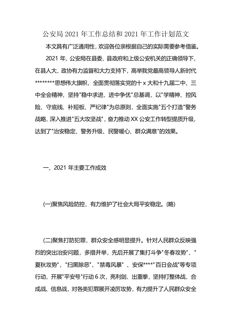 公安局2021年工作总结和2021年工作计划范文