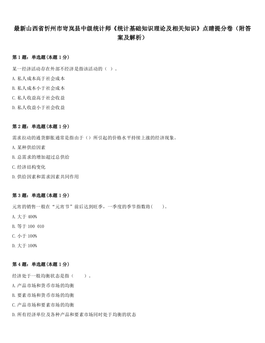 最新山西省忻州市岢岚县中级统计师《统计基础知识理论及相关知识》点睛提分卷（附答案及解析）