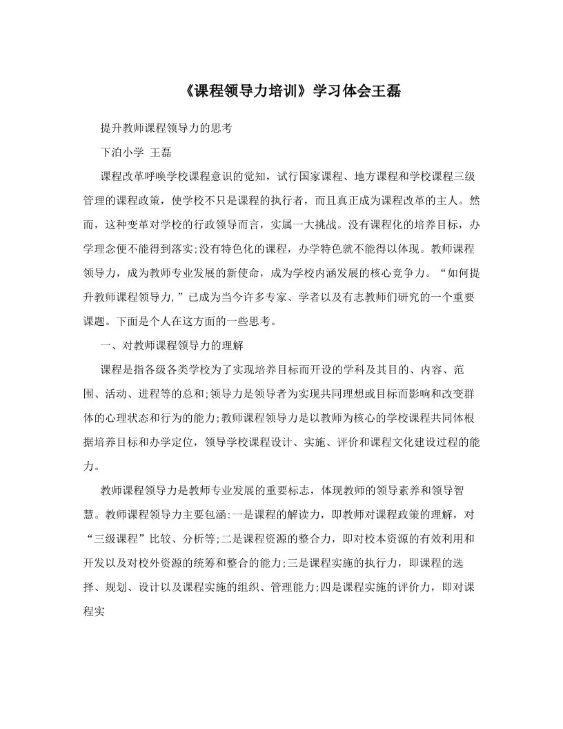 《课程领导力培训》学习体会王磊