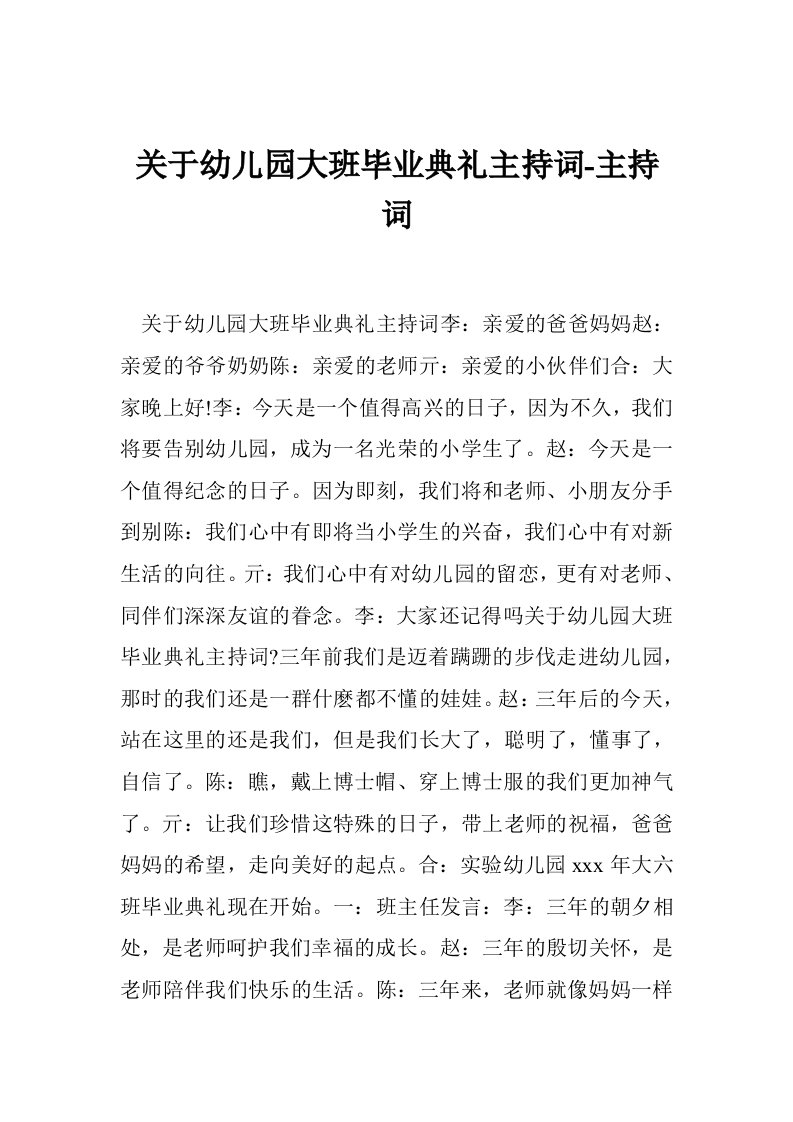 关于幼儿园大班毕业典礼主持词-主持词