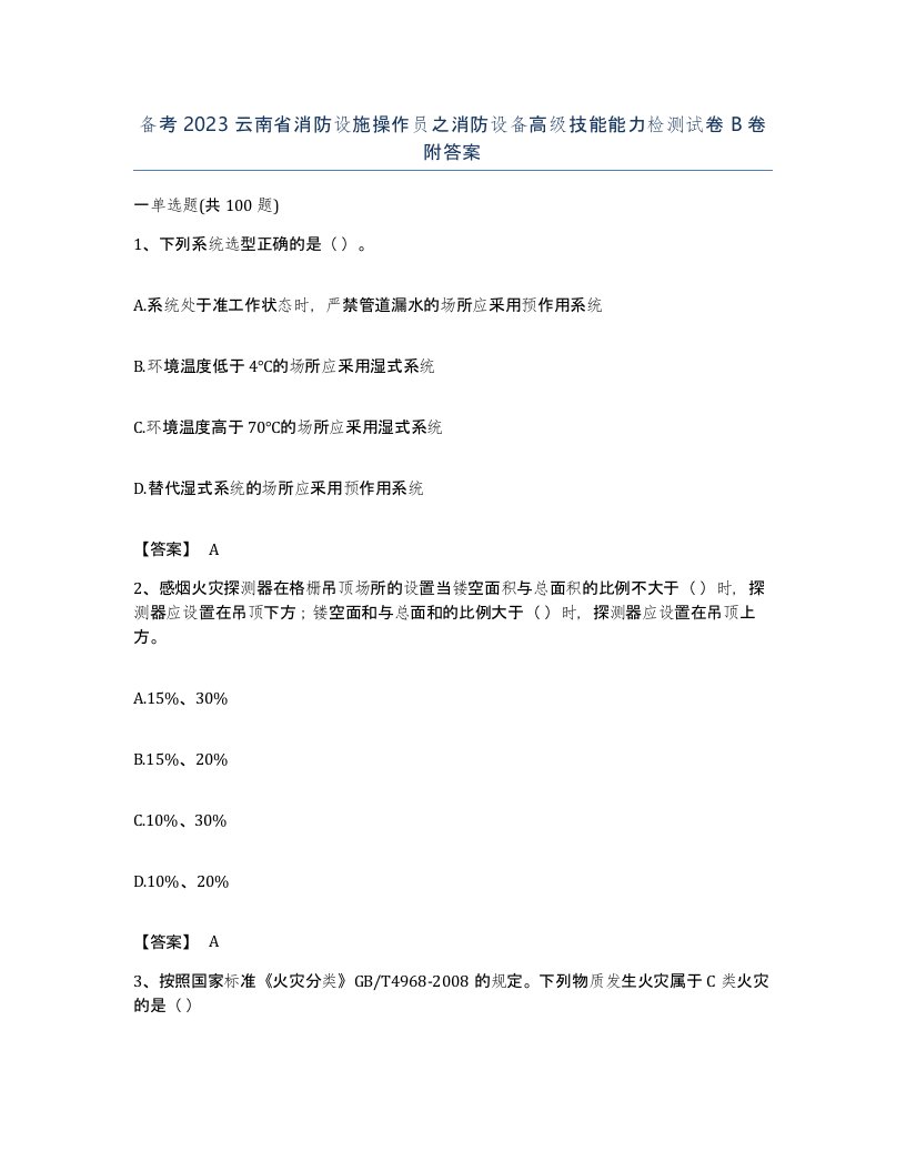 备考2023云南省消防设施操作员之消防设备高级技能能力检测试卷B卷附答案