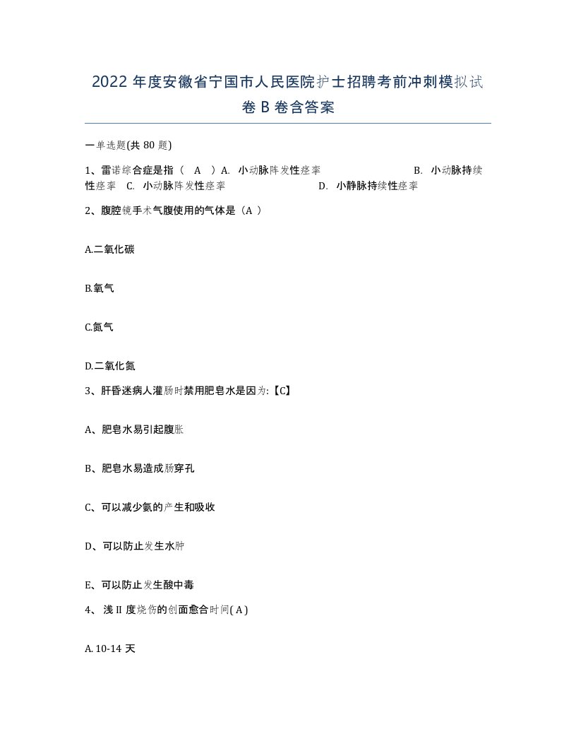 2022年度安徽省宁国市人民医院护士招聘考前冲刺模拟试卷B卷含答案