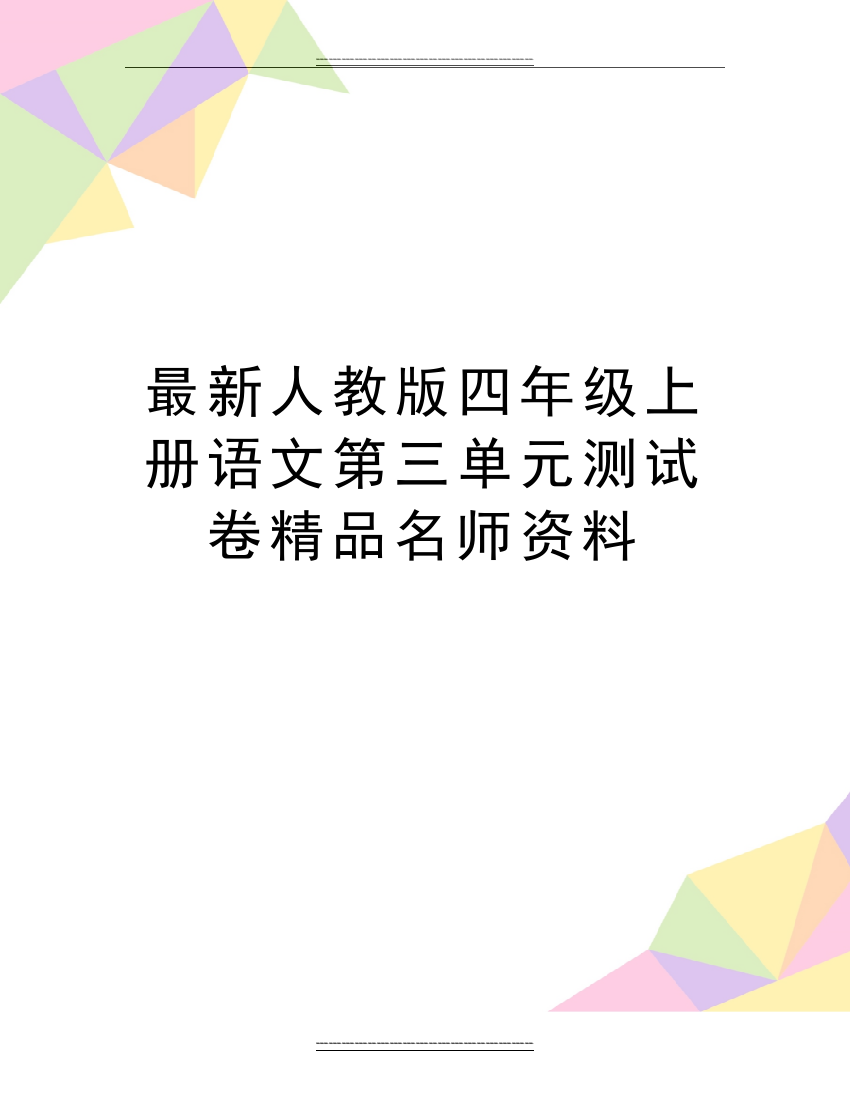 人教版四年级上册语文第三单元测试卷名师资料