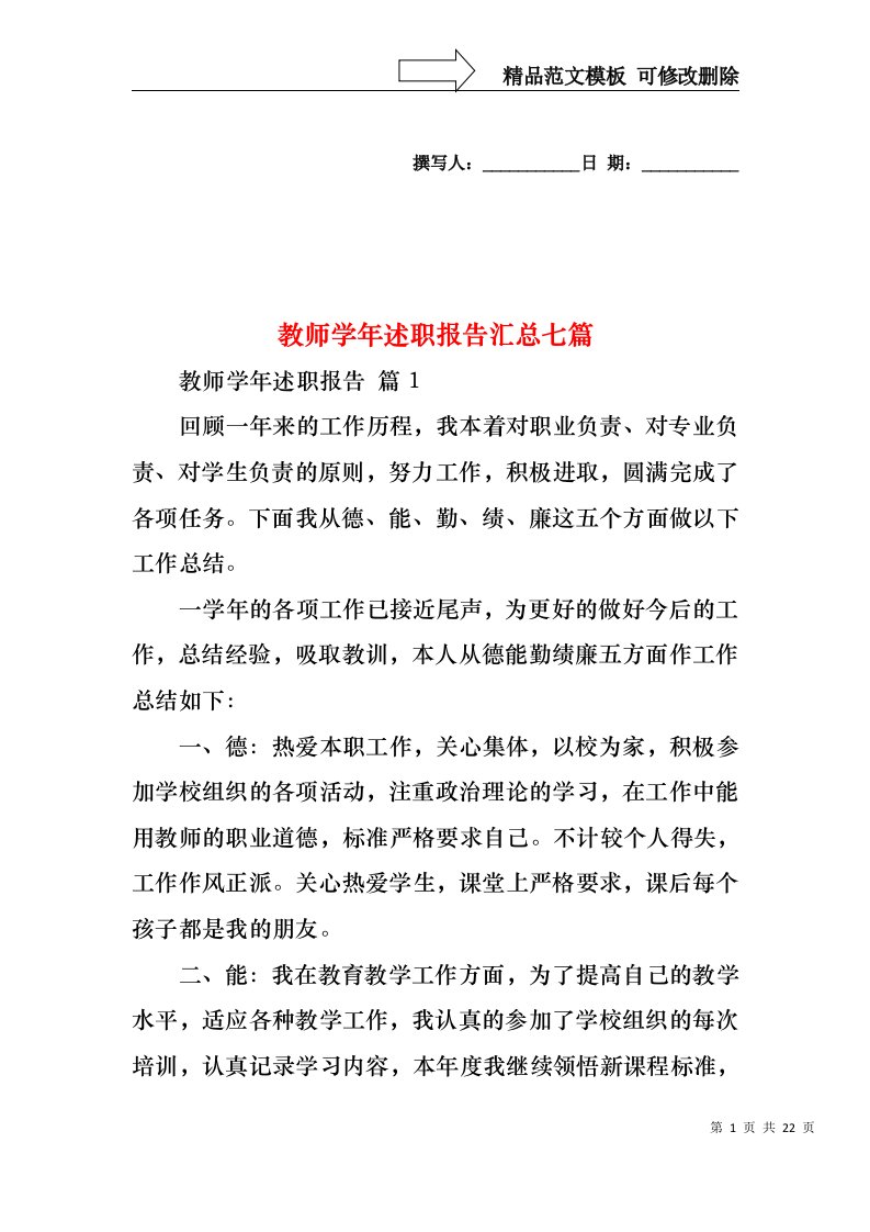 教师学年述职报告汇总七篇