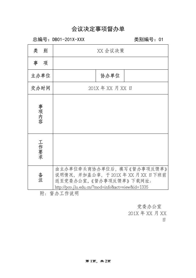 会议决定事项督办单