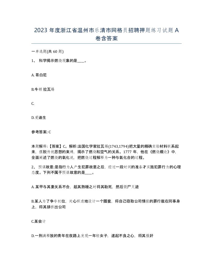 2023年度浙江省温州市乐清市网格员招聘押题练习试题A卷含答案