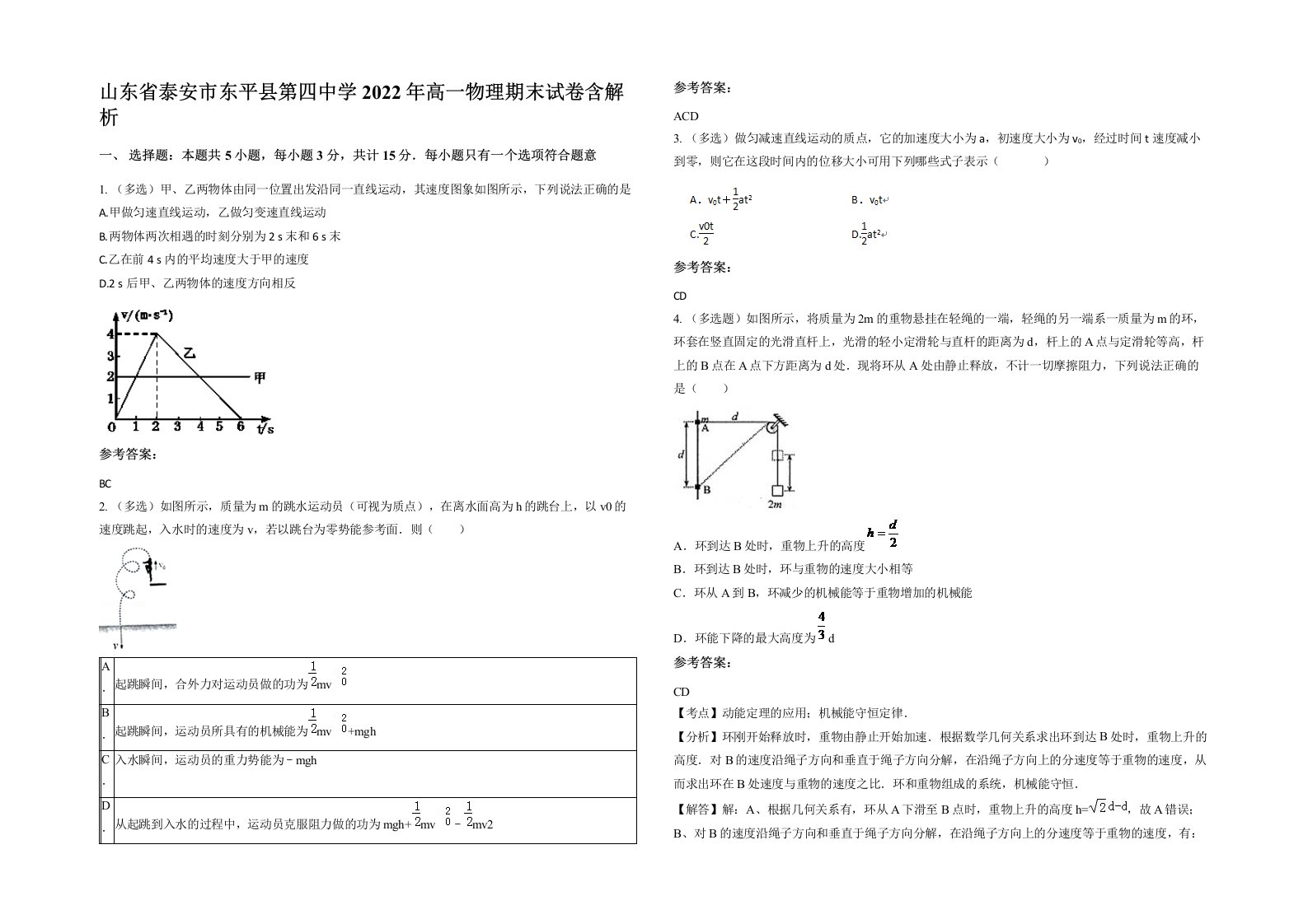 山东省泰安市东平县第四中学2022年高一物理期末试卷含解析