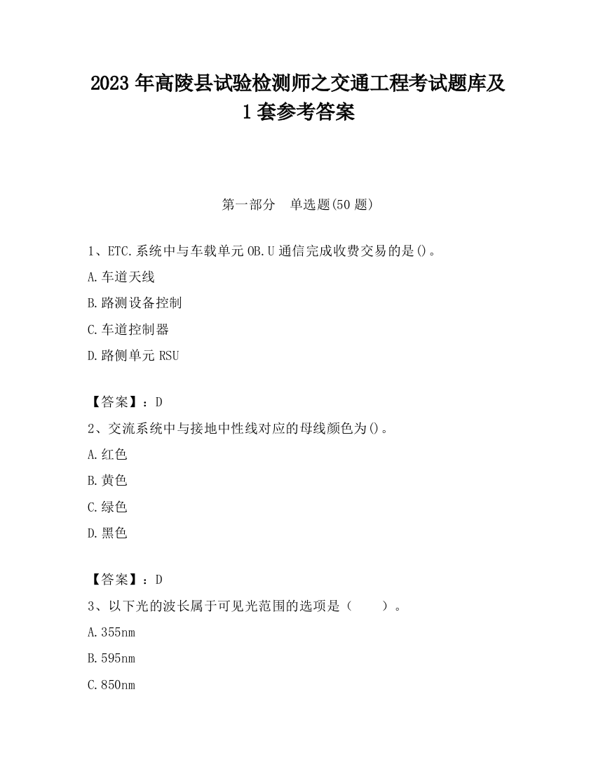 2023年高陵县试验检测师之交通工程考试题库及1套参考答案