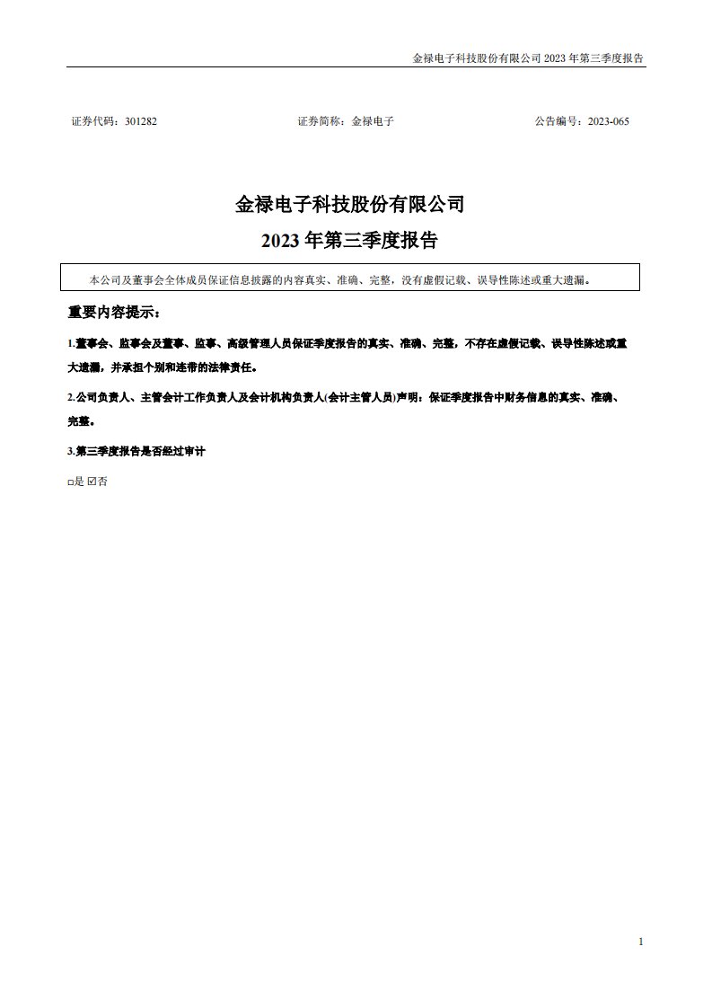 深交所-金禄电子：2023年三季度报告-20231025