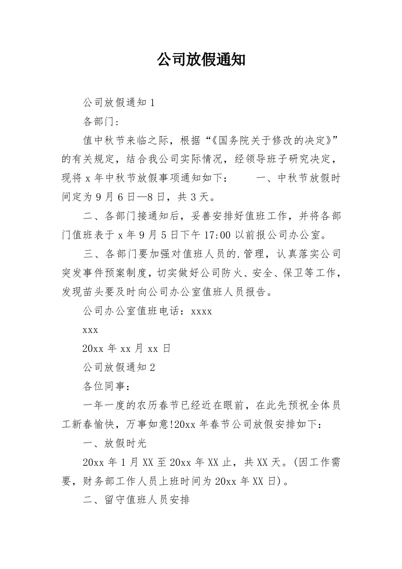 公司放假通知_28