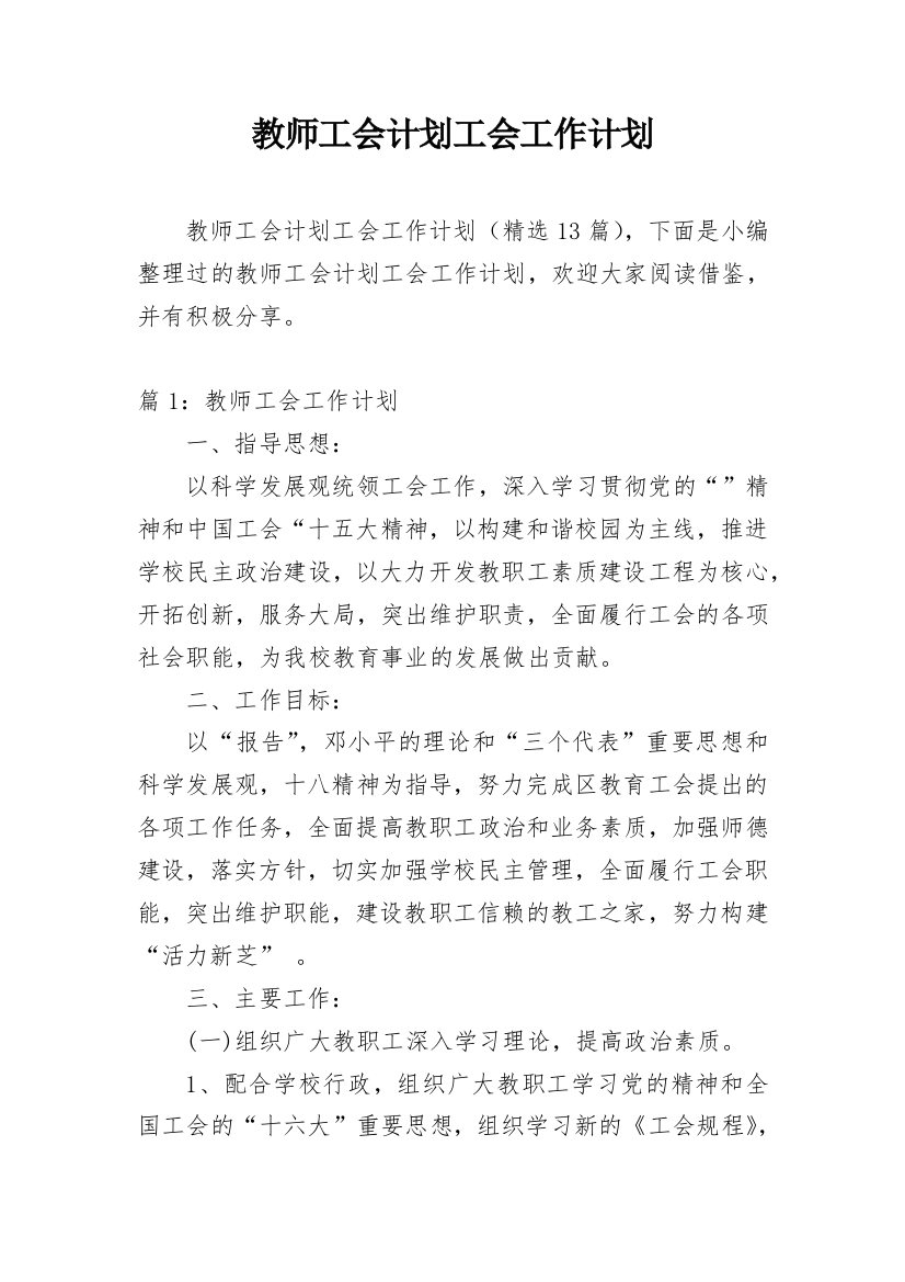 教师工会计划工会工作计划