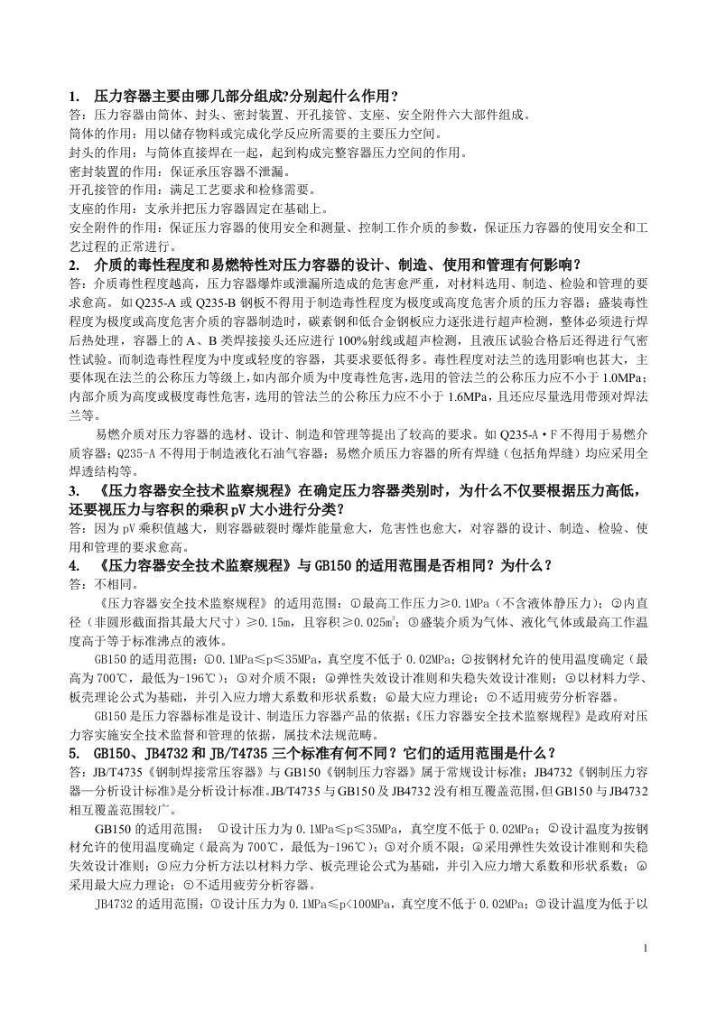 【一言难尽一饮而尽系列】过程装备设计思考题答案