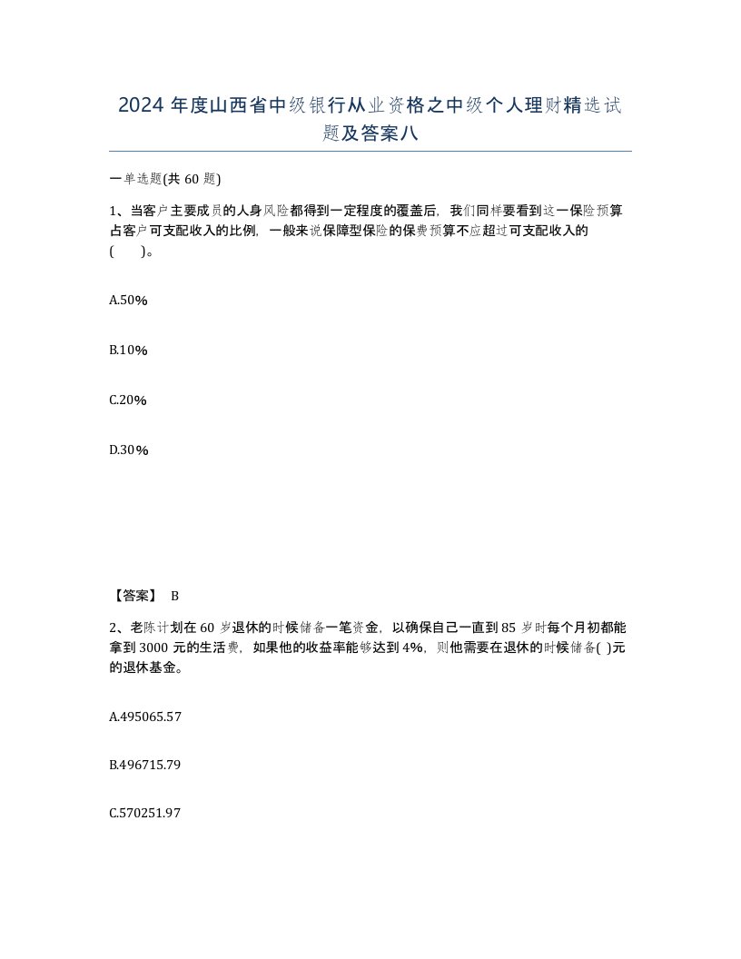 2024年度山西省中级银行从业资格之中级个人理财试题及答案八