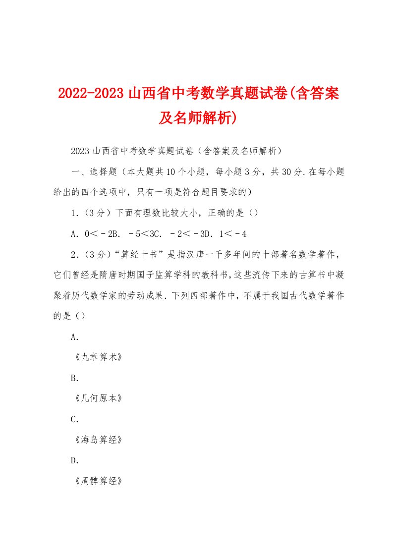 2022-2023山西省中考数学真题试卷(含答案及名师解析)