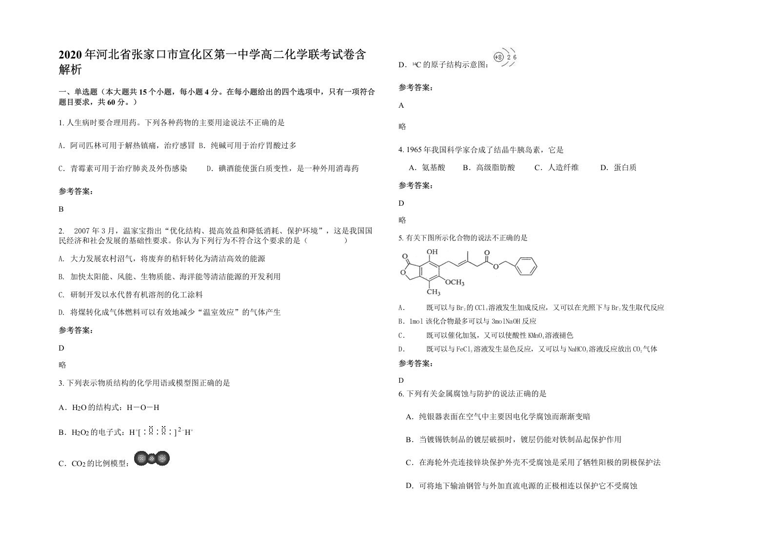 2020年河北省张家口市宣化区第一中学高二化学联考试卷含解析