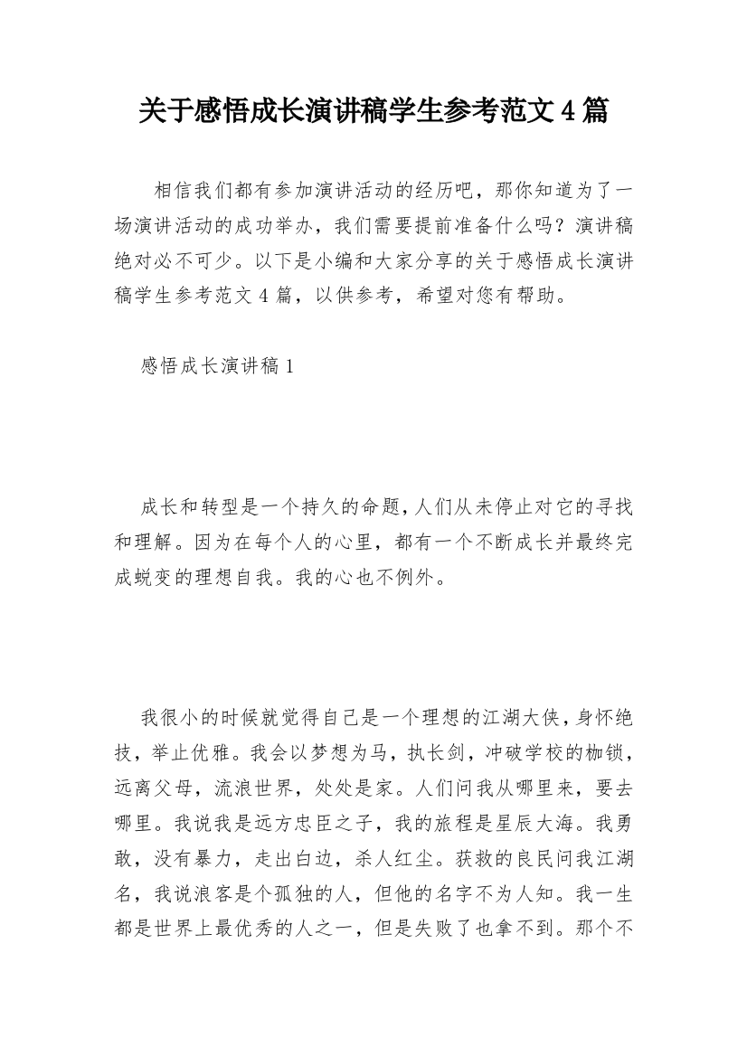 关于感悟成长演讲稿学生参考范文4篇