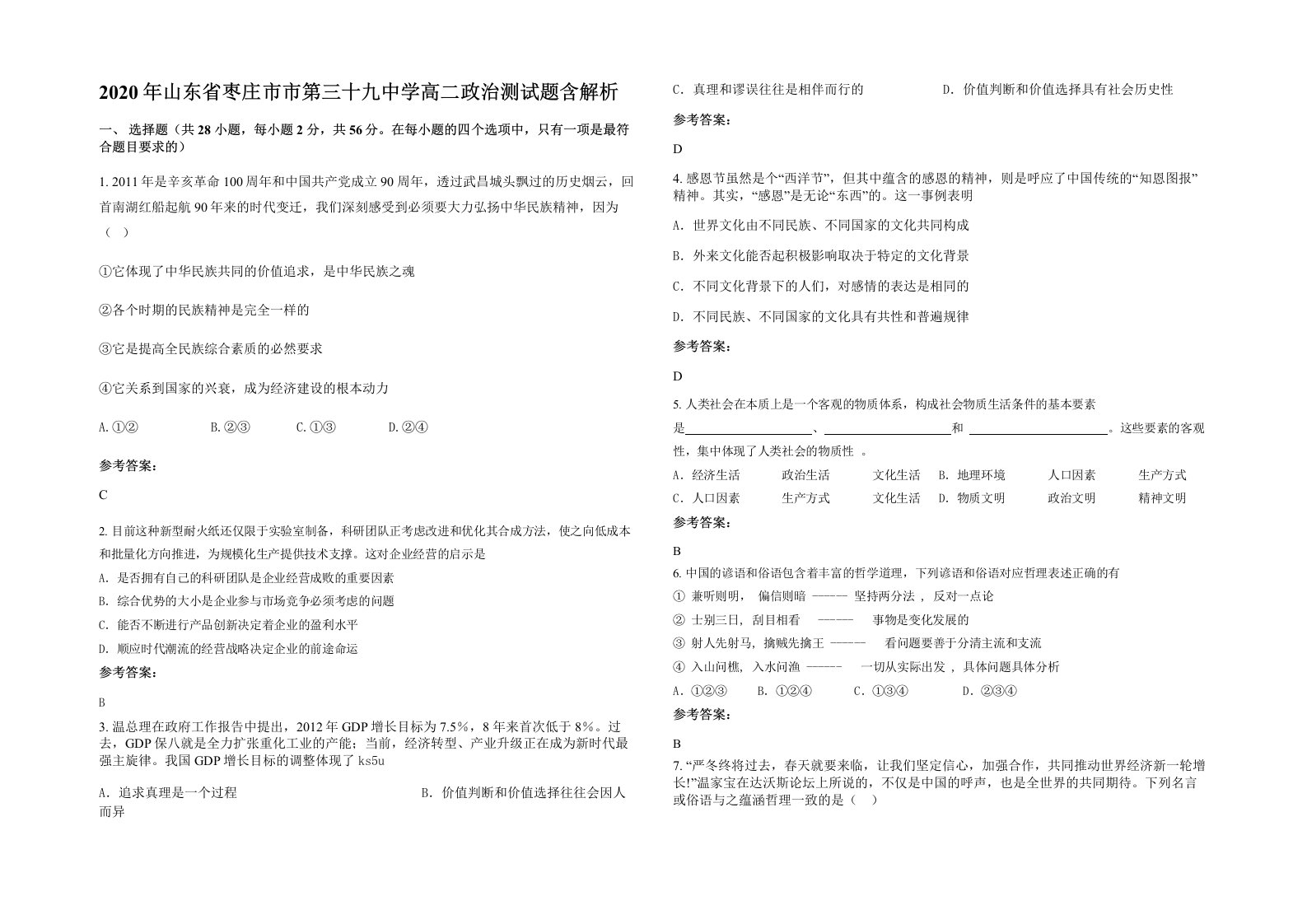 2020年山东省枣庄市市第三十九中学高二政治测试题含解析