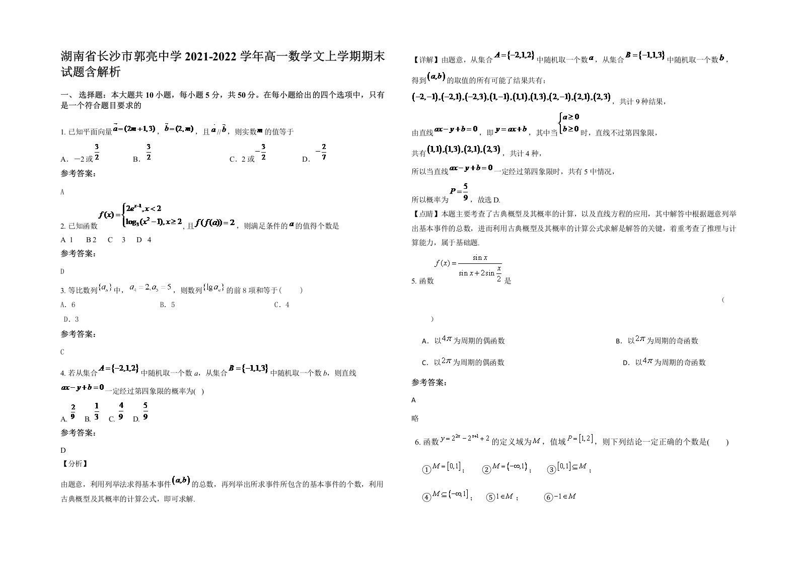 湖南省长沙市郭亮中学2021-2022学年高一数学文上学期期末试题含解析