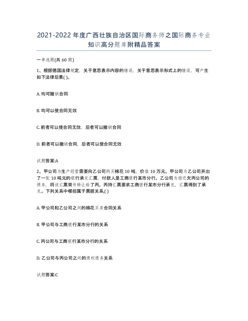 2021-2022年度广西壮族自治区国际商务师之国际商务专业知识高分题库附答案