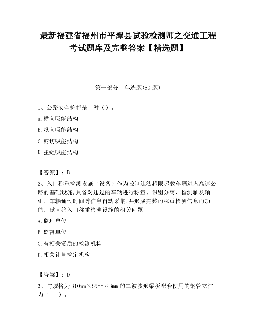 最新福建省福州市平潭县试验检测师之交通工程考试题库及完整答案【精选题】