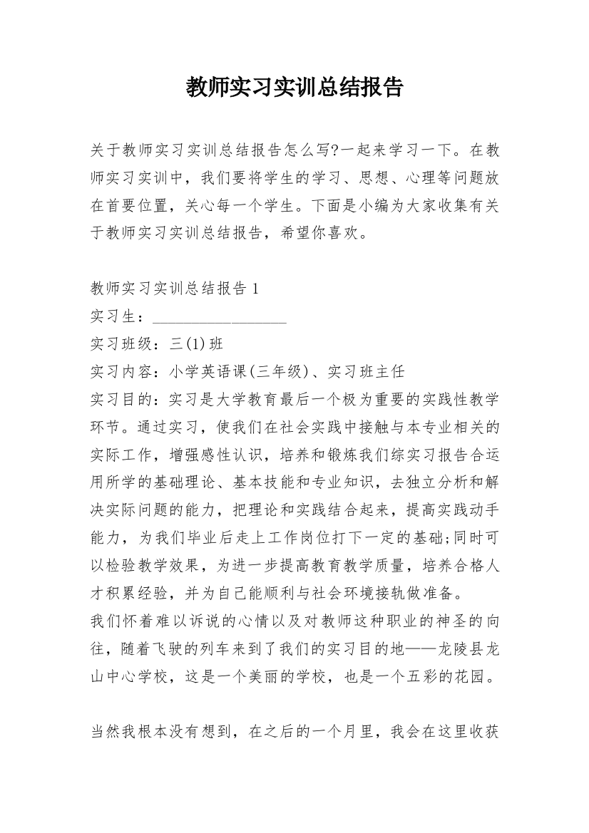 教师实习实训总结报告_1