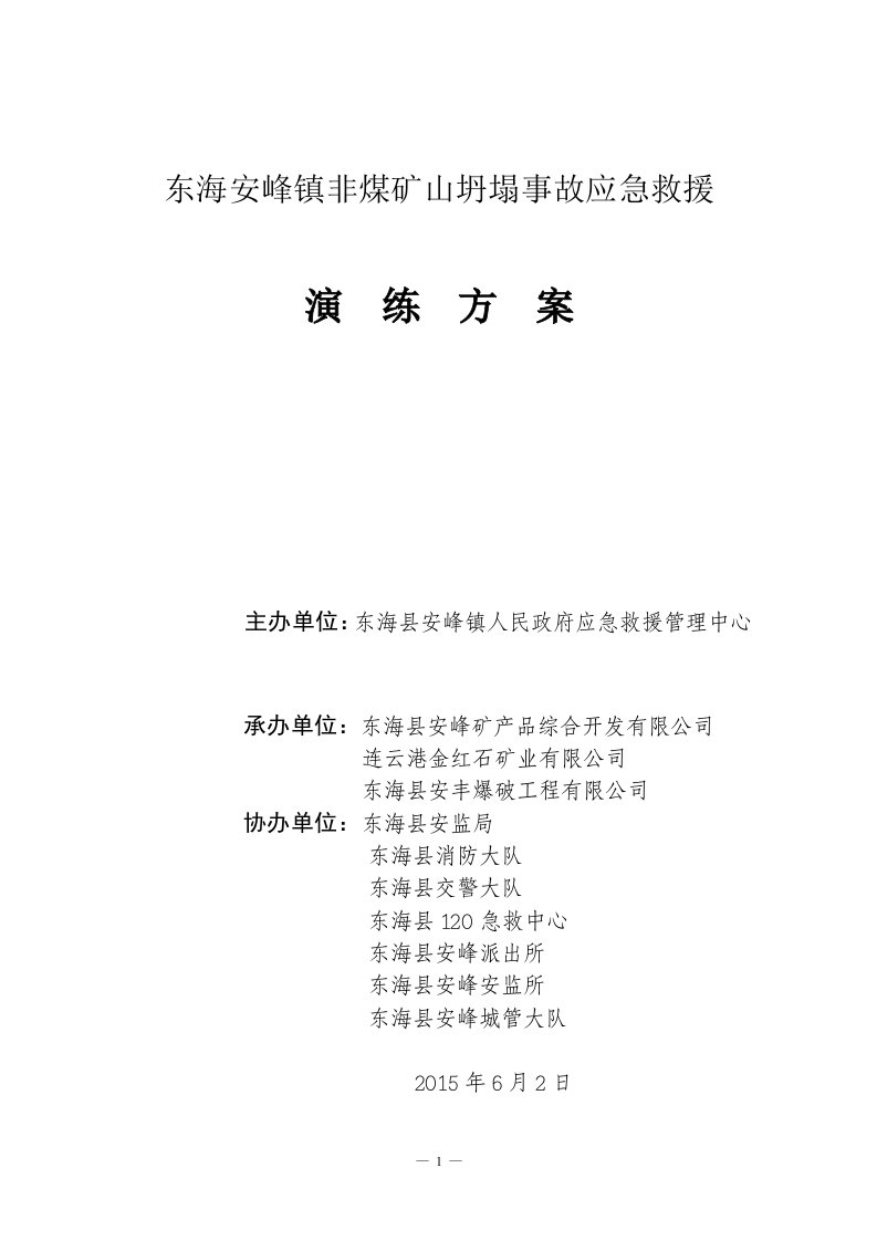 露天矿山坍塌事故应急救援演练实施方案