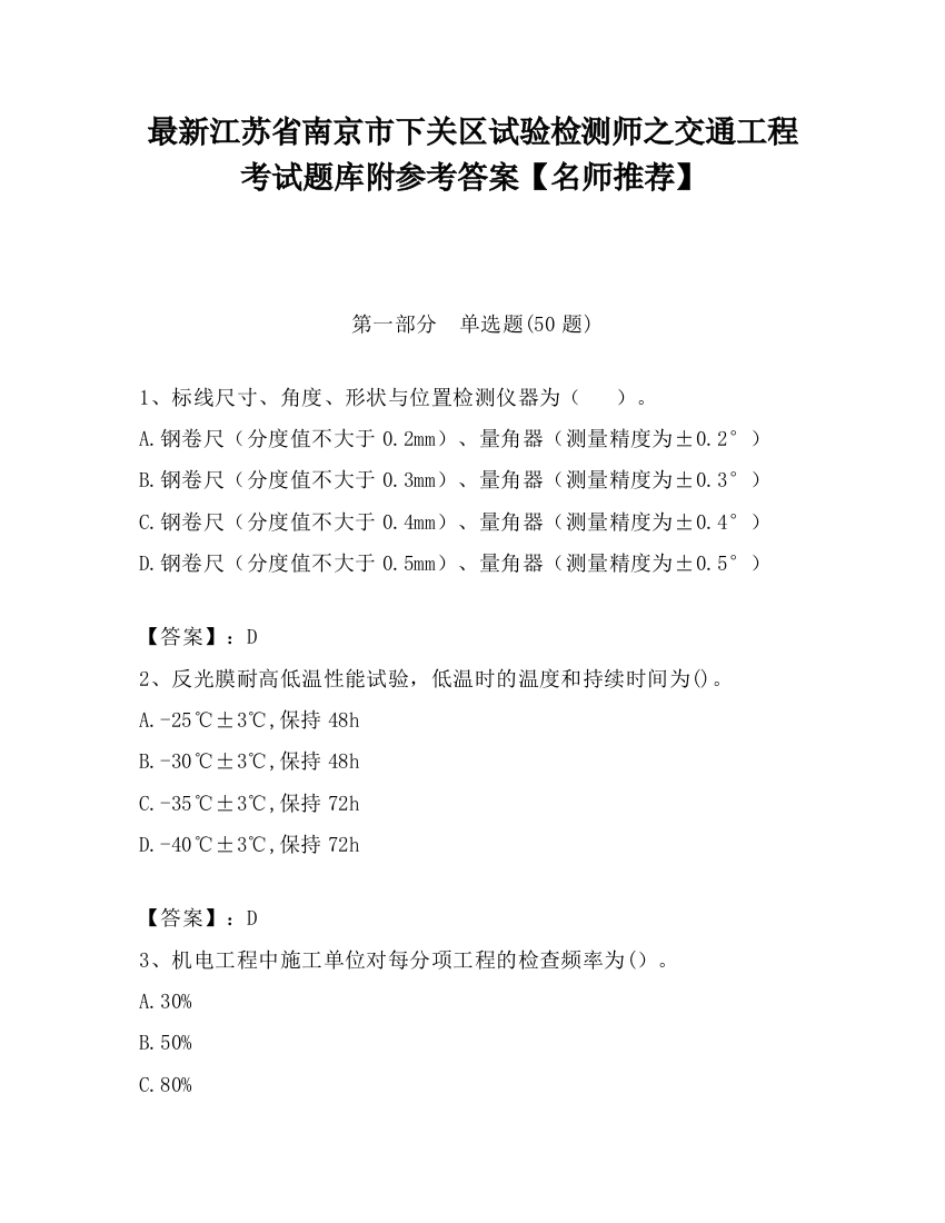 最新江苏省南京市下关区试验检测师之交通工程考试题库附参考答案【名师推荐】