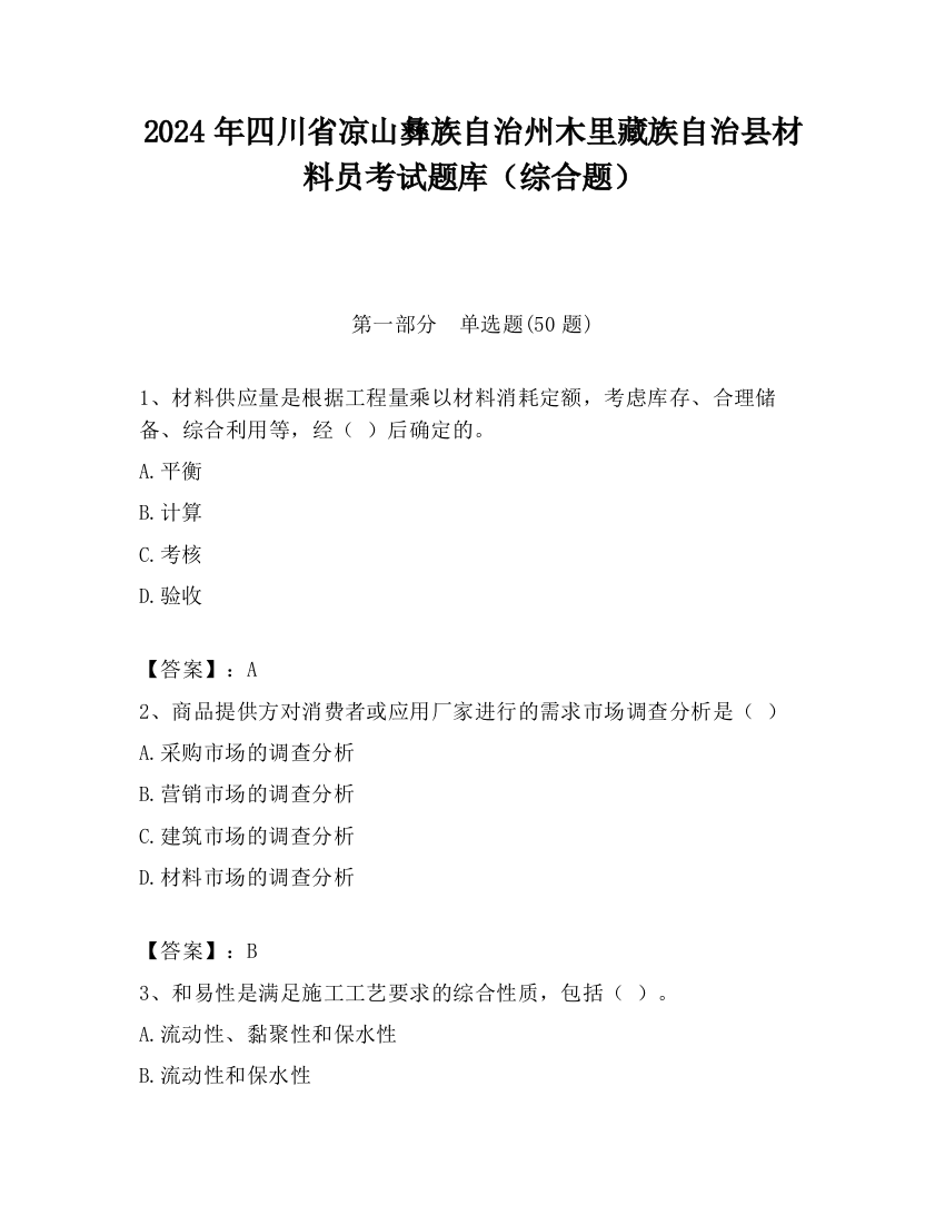 2024年四川省凉山彝族自治州木里藏族自治县材料员考试题库（综合题）