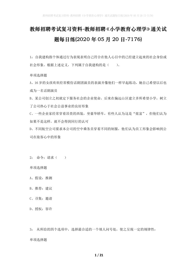 教师招聘考试复习资料-教师招聘小学教育心理学通关试题每日练2020年05月20日-7176_1