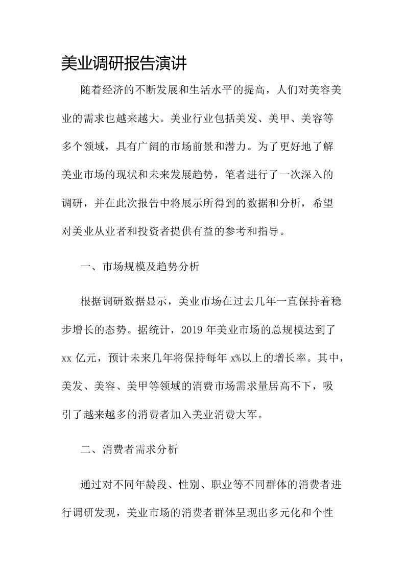 美业调研报告演讲