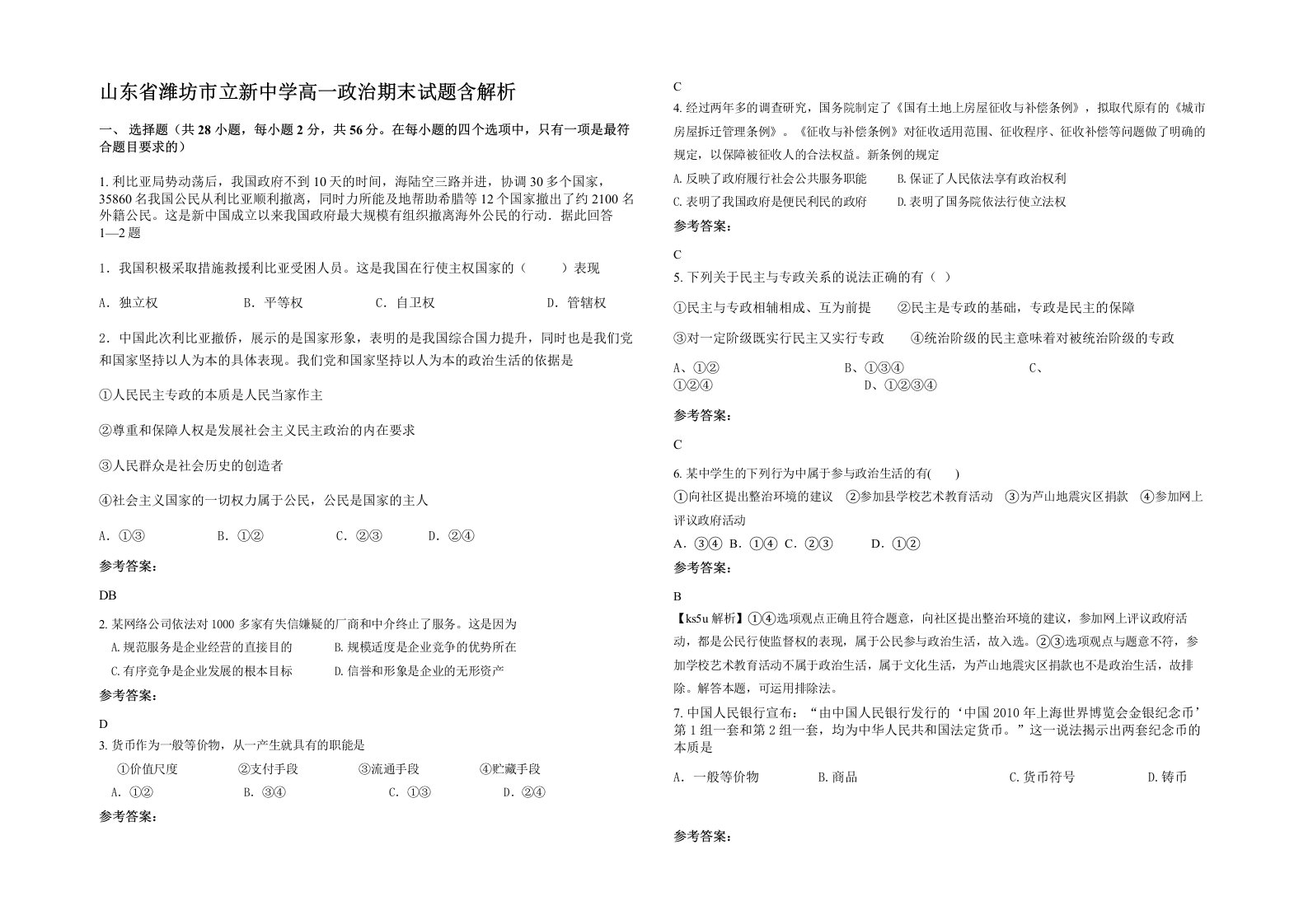 山东省潍坊市立新中学高一政治期末试题含解析