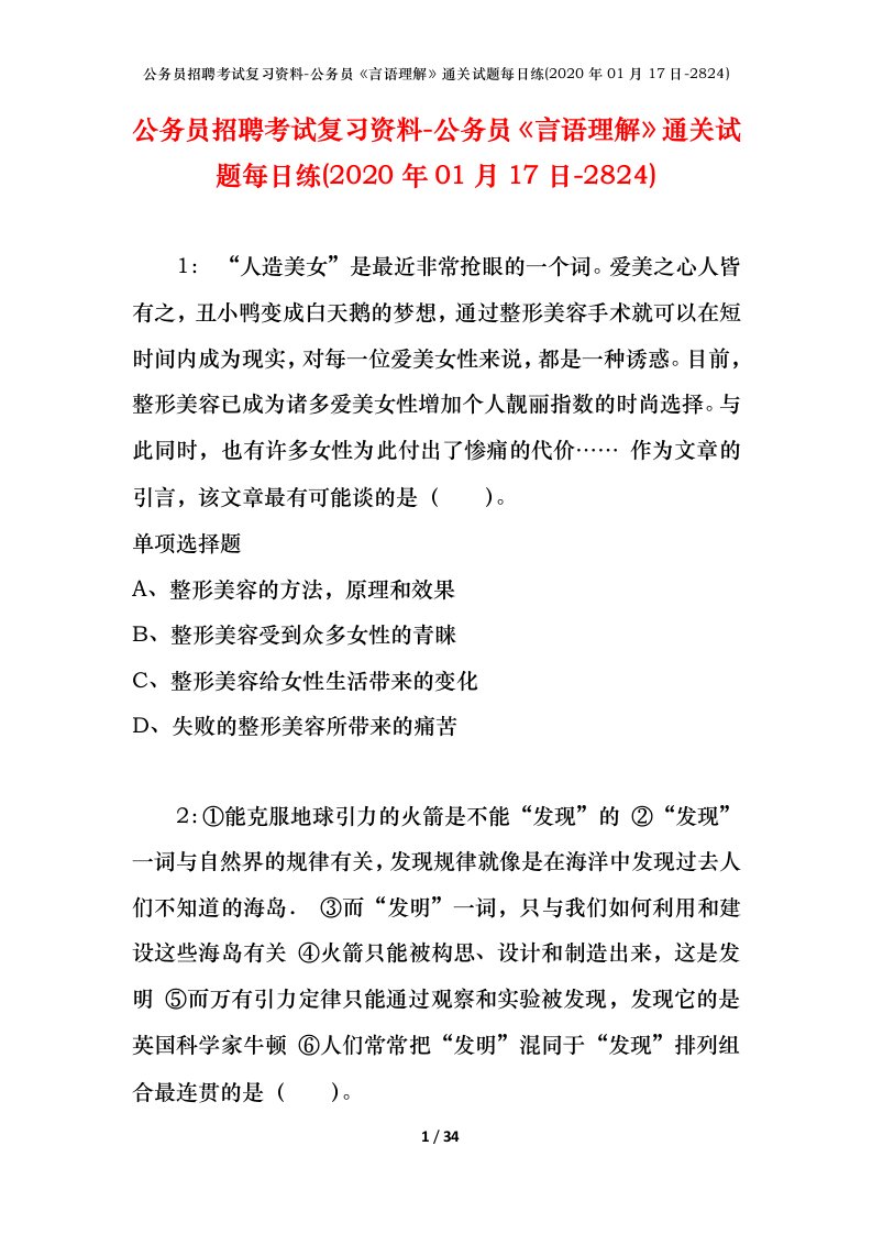 公务员招聘考试复习资料-公务员言语理解通关试题每日练2020年01月17日-2824