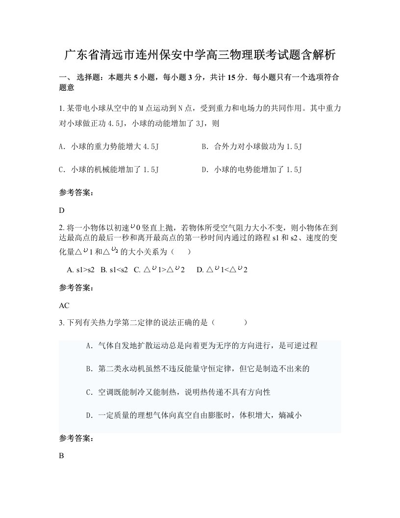 广东省清远市连州保安中学高三物理联考试题含解析