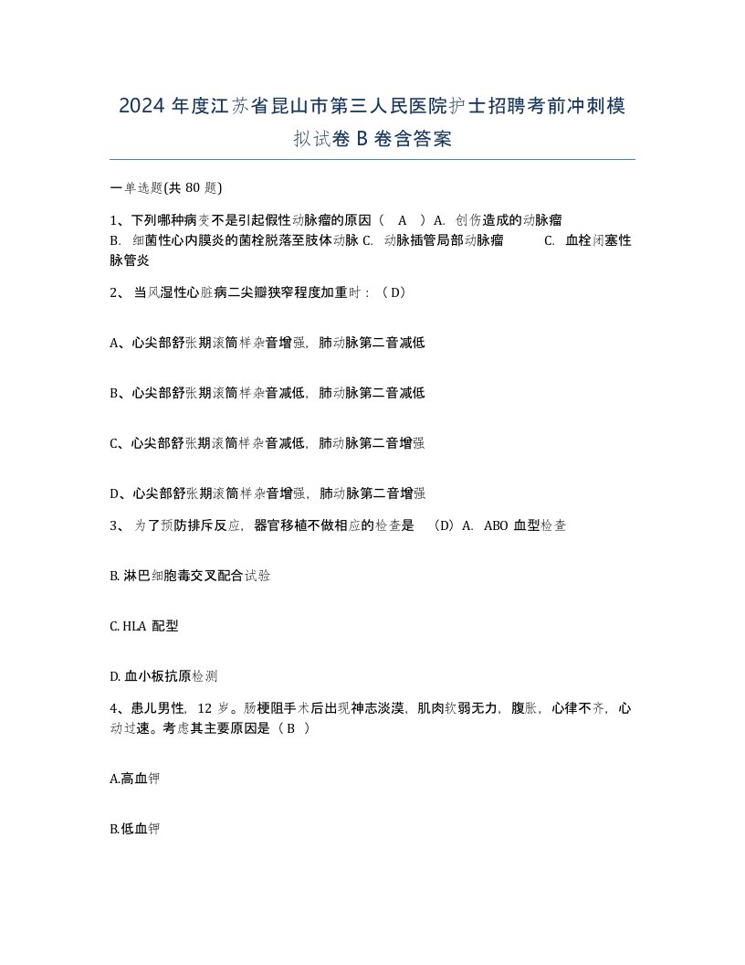 2024年度江苏省昆山市第三人民医院护士招聘考前冲刺模拟试卷B卷含答案