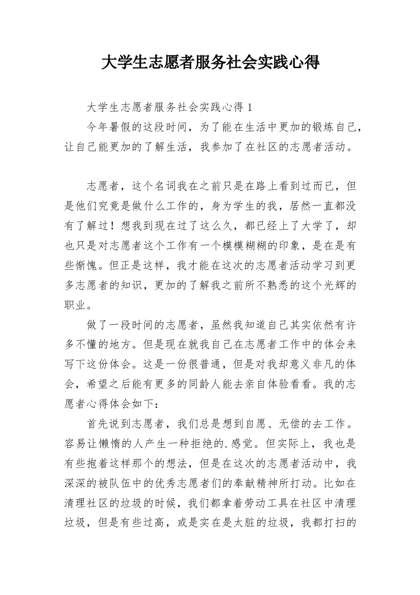 大学生志愿者服务社会实践心得