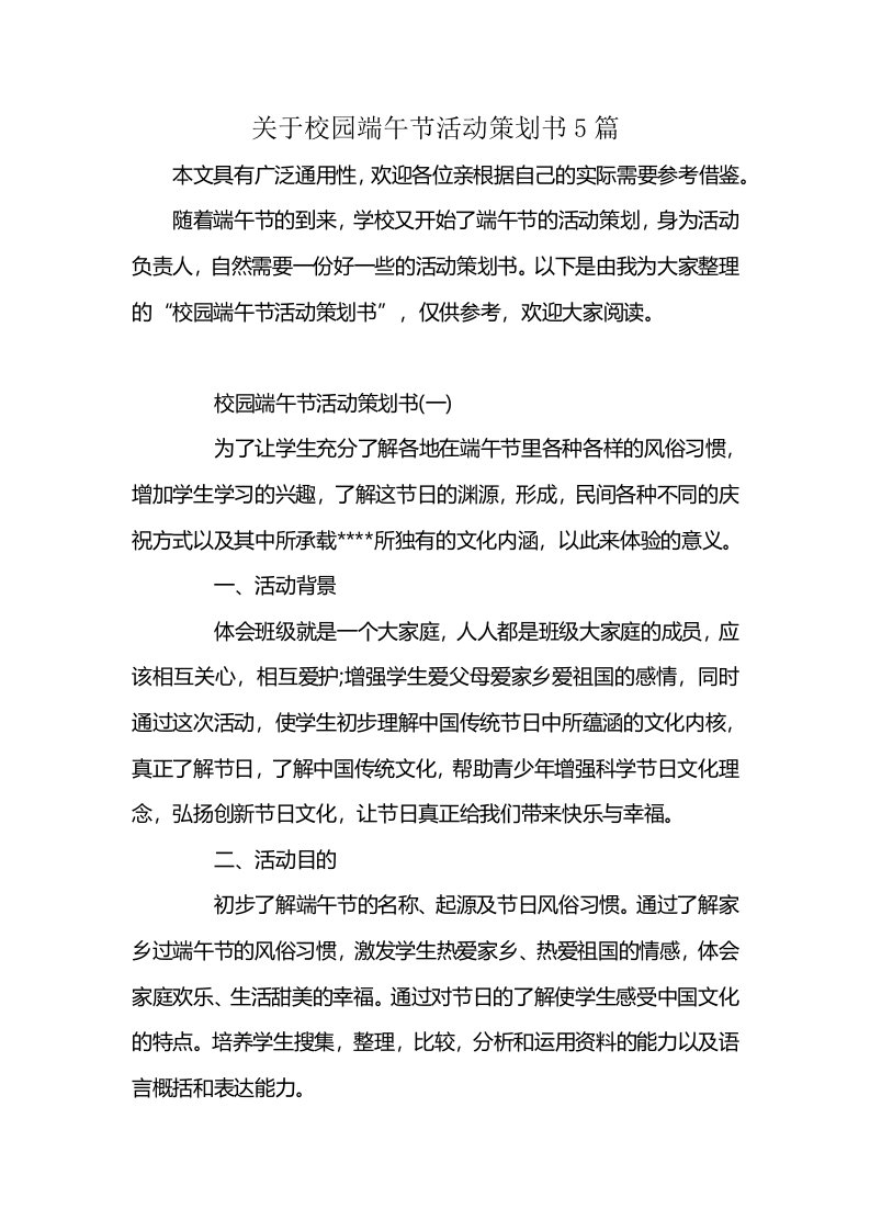 关于校园端午节活动策划书5篇