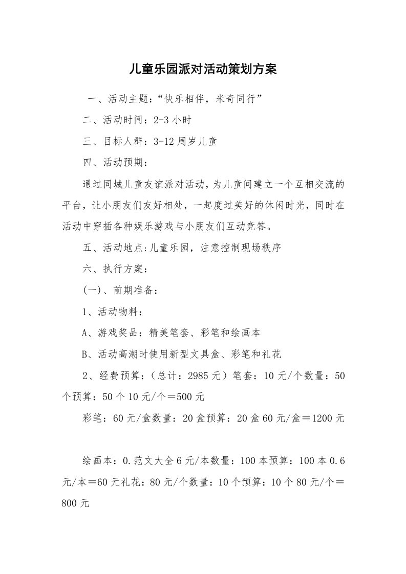 公文写作_企划文案_儿童乐园派对活动策划方案